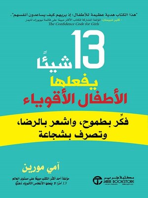 cover image of 13 شيئاً يفعلها الأطفال الأقوياء